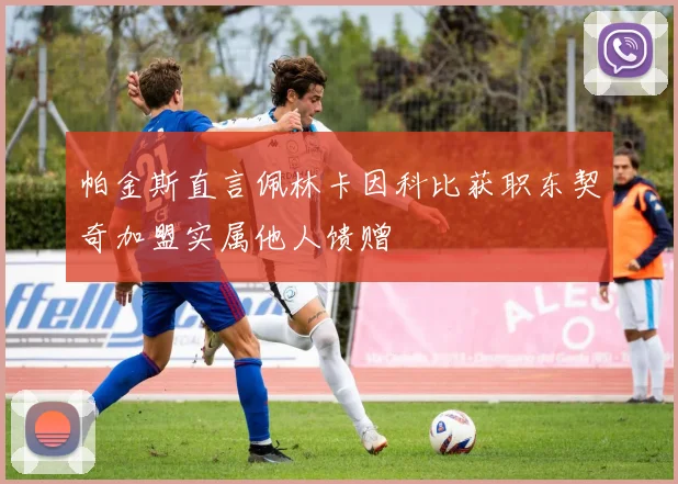 帕金斯直言佩林卡因科比获职东契奇加盟实属他人馈赠
