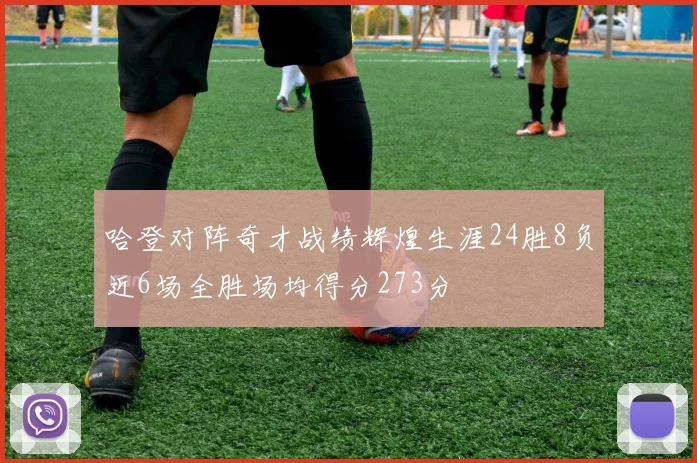 哈登对阵奇才战绩辉煌生涯24胜8负近6场全胜场均得分273分
