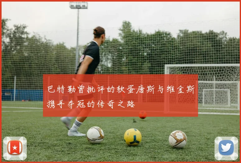 巴特勒曾批评的软蛋唐斯与维金斯携手夺冠的传奇之路