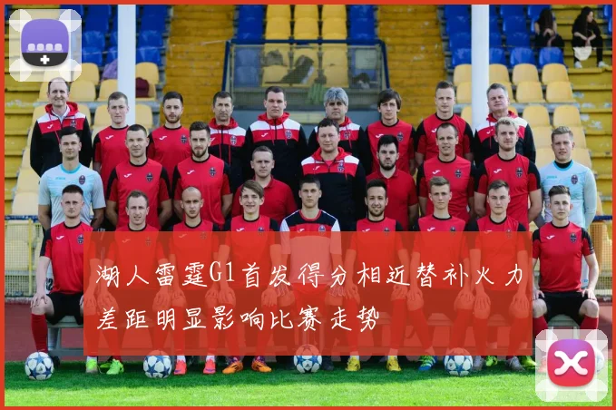 湖人雷霆G1首发得分相近替补火力差距明显影响比赛走势