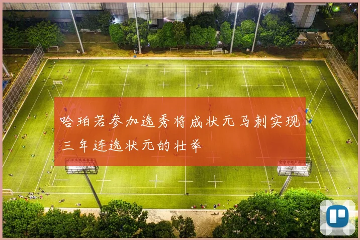 哈珀若参加选秀将成状元马刺实现三年连选状元的壮举