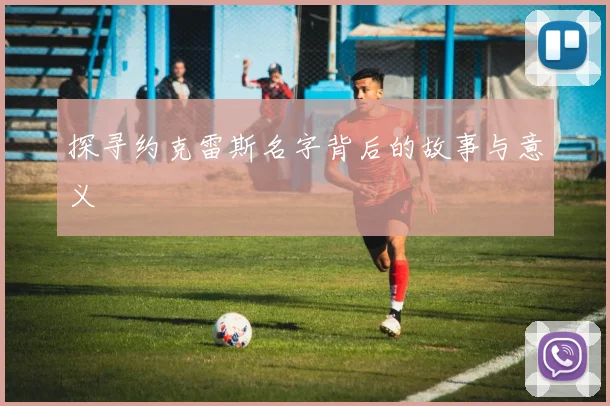 探寻约克雷斯名字背后的故事与意义