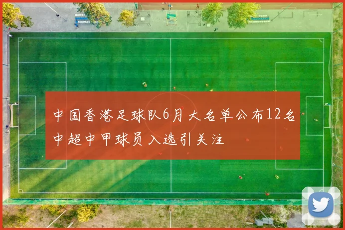 中国香港足球队6月大名单公布12名中超中甲球员入选引关注