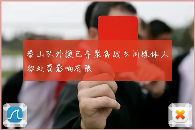 泰山队外援已齐聚备战冬训媒体人称处罚影响有限